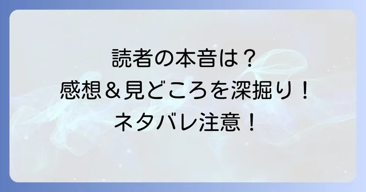 読者が語る！私の幸せな結婚小説6巻の感想と見どころ