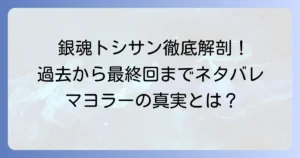 銀魂のトシサンネタバレ徹底解説！土方十四郎の過去から最終回まで
