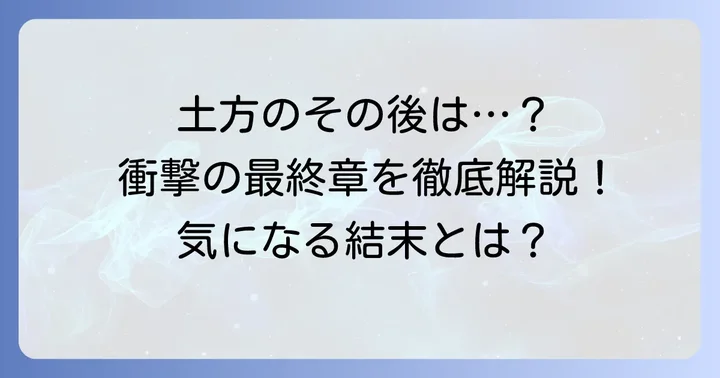 土方十四郎の最終的な結末とその後