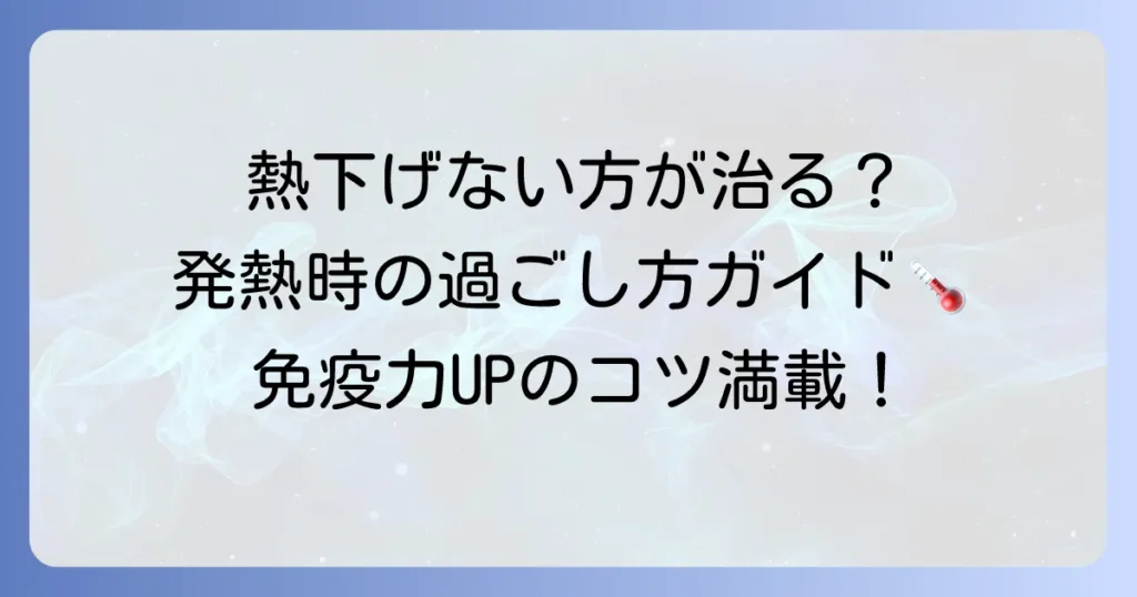 「熱を下げない方が早く治る」は本当？免疫力を高める発熱時の正しい過ごし方