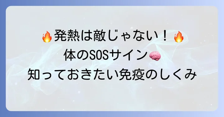 発熱は体の防御反応！免疫力を高めるメカニズム