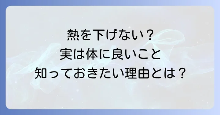 熱を無理に下げない方が良いとされる理由と注意点