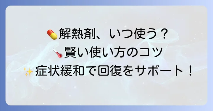 解熱剤を「賢く」使うための考え方