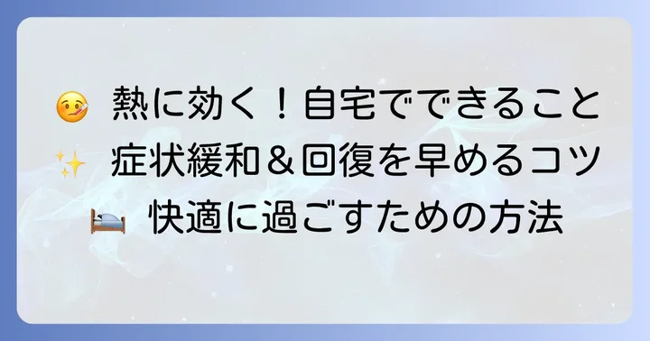 発熱時に自宅でできる正しい対処法