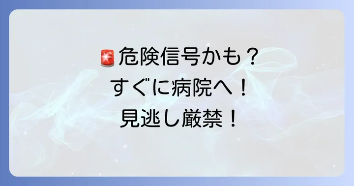 こんな時は要注意！すぐに医療機関を受診すべきケース