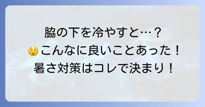 脇の下を冷やすと得られる嬉しい効果