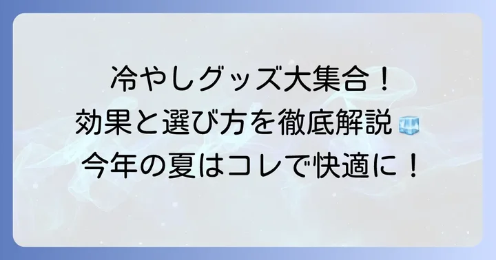 脇の下冷やすグッズの種類とそれぞれの特徴を徹底解説