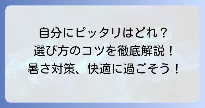自分にぴったりの脇の下冷やすグッズを見つける選び方のコツ