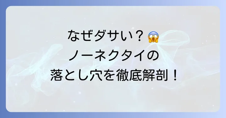 スーツノーネクタイが「ダサい」と言われる理由とは？