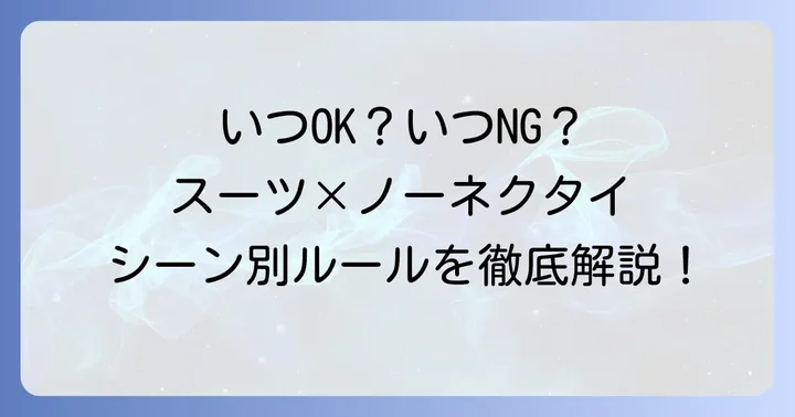 スーツノーネクタイが許される場面と避けるべき場面