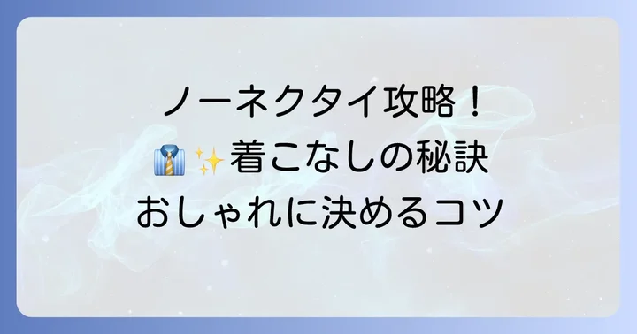 スーツノーネクタイをおしゃれに着こなすためのコツ