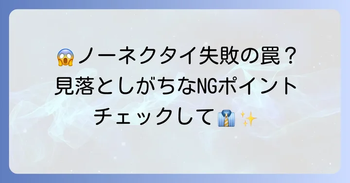 スーツノーネクタイで失敗しないための注意点