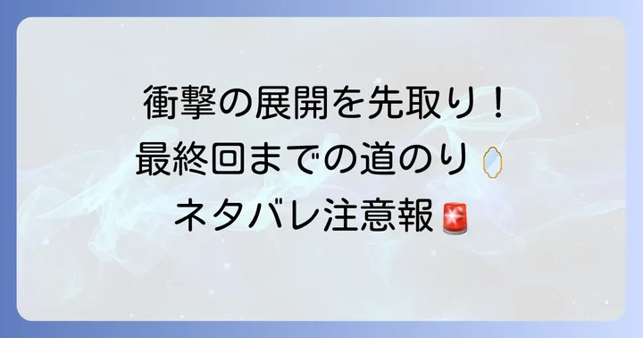 【ネタバレ】『旦那様、もう一度結婚してください』最終回までの道のり