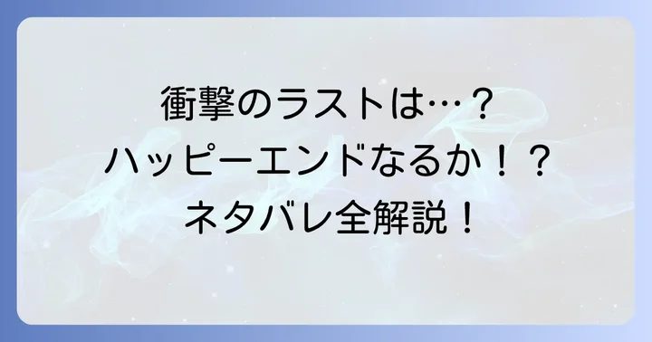 『旦那様、もう一度結婚してください』結末はハッピーエンド？
