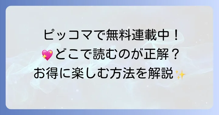『旦那様、もう一度結婚してください』を無料で読む方法とおすすめプラットフォーム
