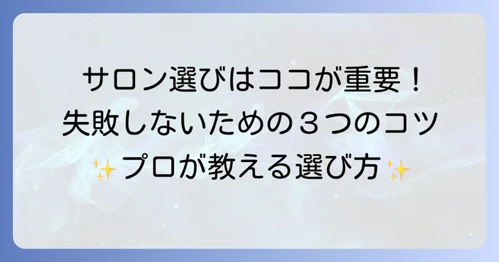 ボコボコにならない！失敗しないサロン選びのコツ