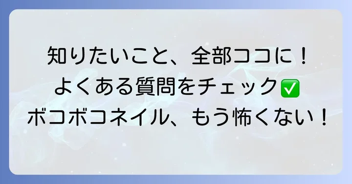 よくある質問