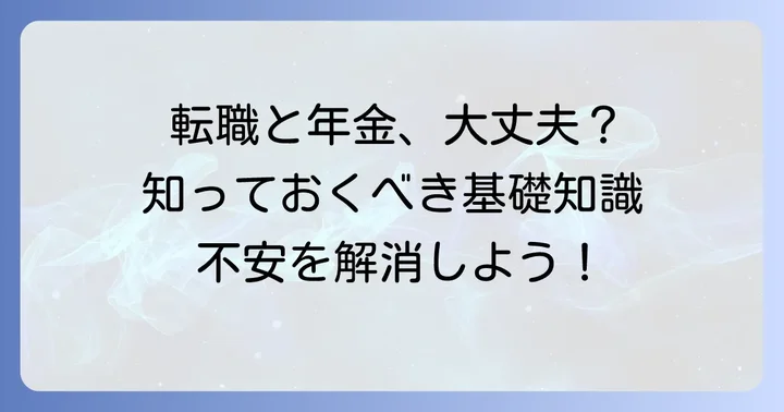 転職時の年金はどうなる？基本を知ろう