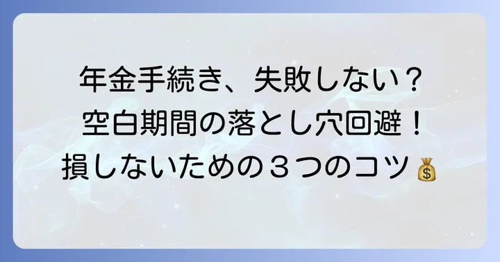 転職時の年金空白期間で損しないためのコツ