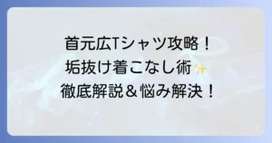 首元が広いTシャツレディースで叶える抜け感スタイル！選び方と着こなしを徹底解説