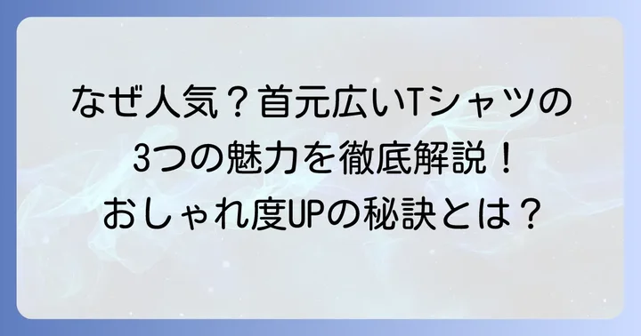 首元広いTシャツレディースが人気の理由とは？