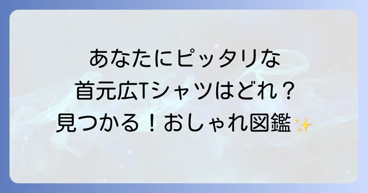あなたに似合う首元広いTシャツの種類