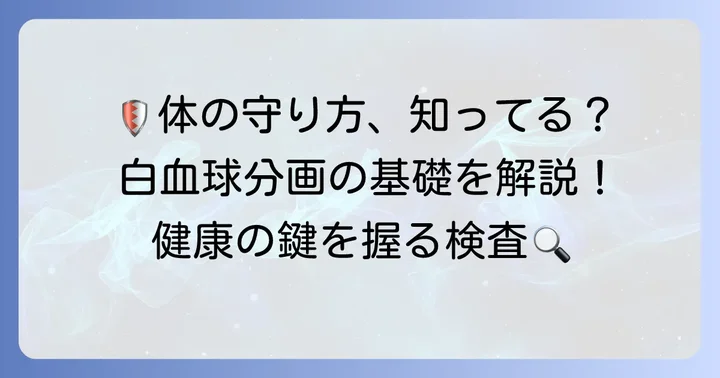 白血球分画とは？体の防御システムを理解する