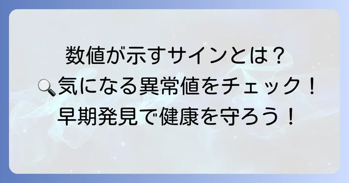 異常値が示す可能性のあるサイン