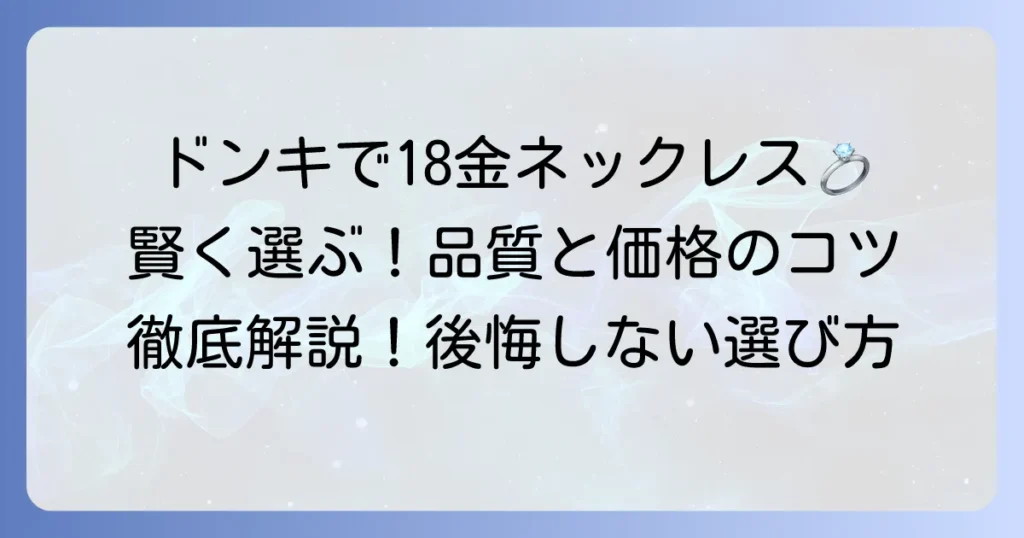 18金ネックレスをドンキで買うのはあり？賢い選び方と注意点を徹底解説