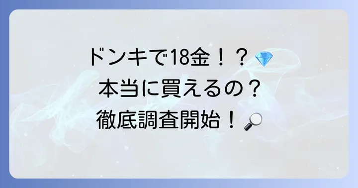ドンキで18金ネックレスは本当に手に入る？販売状況を徹底調査