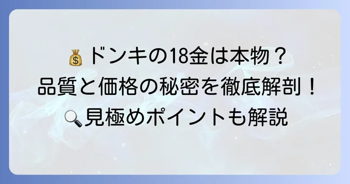 ドンキの18金ネックレス、価格帯と品質はどうなの？