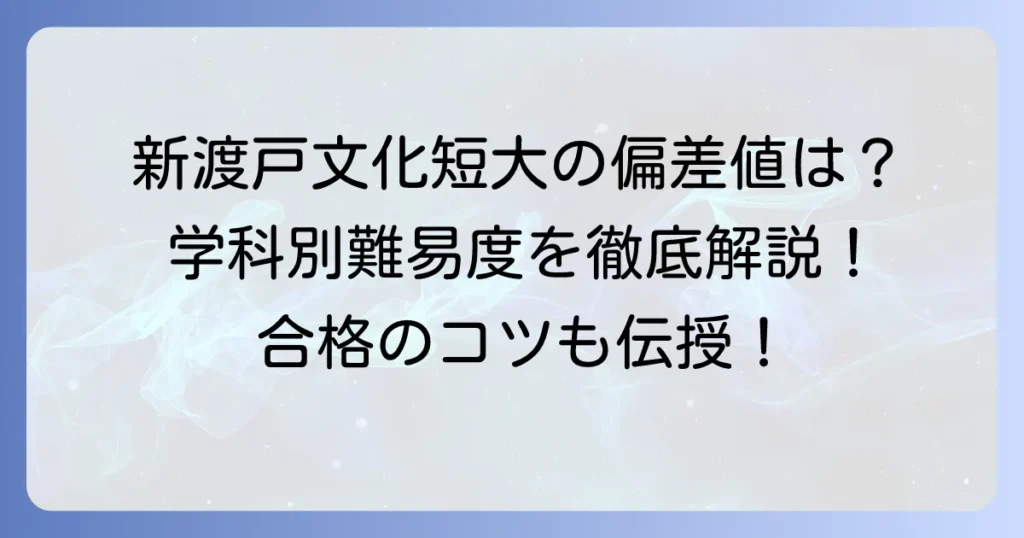 新渡戸文化短期大学の偏差値は？入試難易度と学科別情報を徹底解説