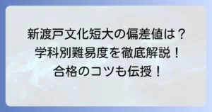 新渡戸文化短期大学の偏差値は？入試難易度と学科別情報を徹底解説