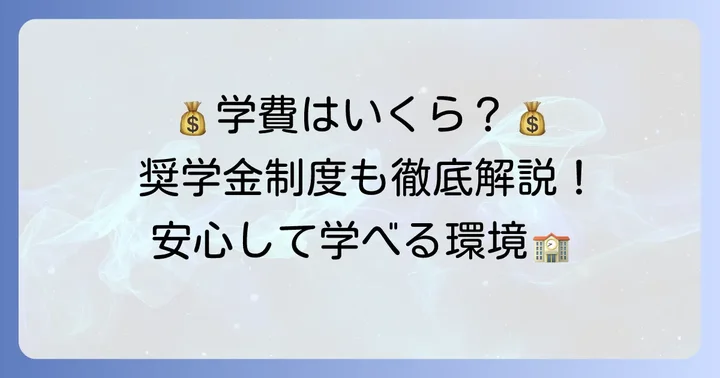 新渡戸文化短期大学の学費と奨学金制度