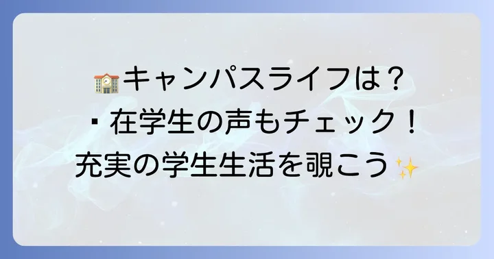 新渡戸文化短期大学のキャンパスライフと学生の声