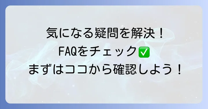 よくある質問