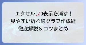エクセル折れ線グラフで0を表示しない方法を徹底解説！見やすいグラフ作成のコツ