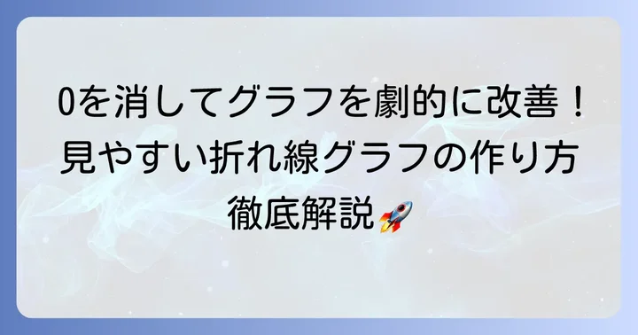 エクセル折れ線グラフで0を表示させない基本的な方法