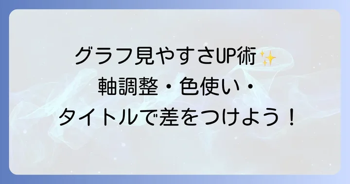 エクセル折れ線グラフ作成時のその他の見やすいコツ