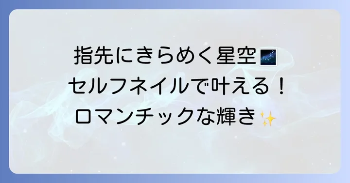 セルフで楽しむ星空ネイルの魅力とは？
