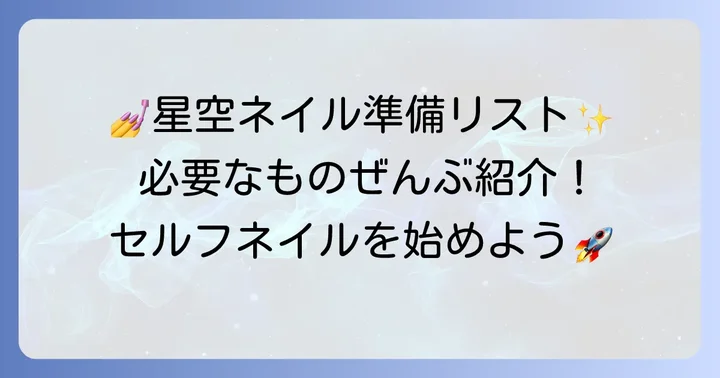 星空ネイルを始める前に準備するものリスト
