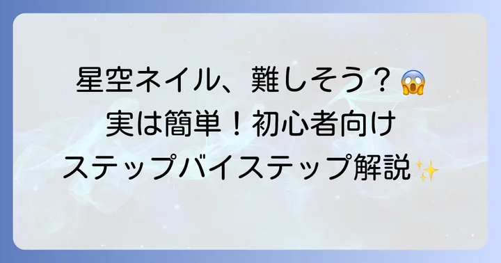 初心者でも簡単！星空ネイルの基本的なやり方ステップバイステップ