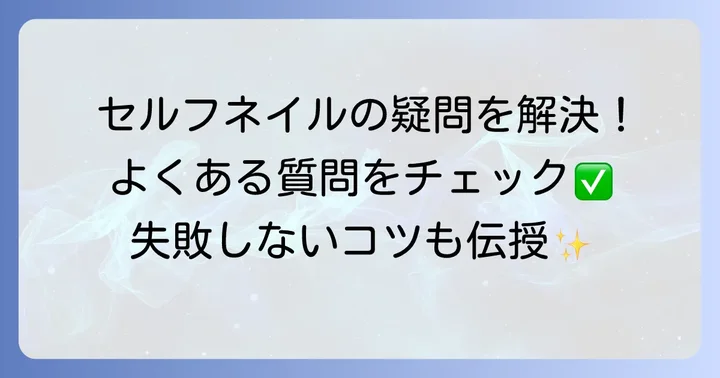 星空ネイルセルフでよくある質問