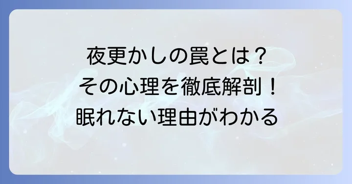 「寝るのがもったいない」と感じる心理とは？その正体を探る