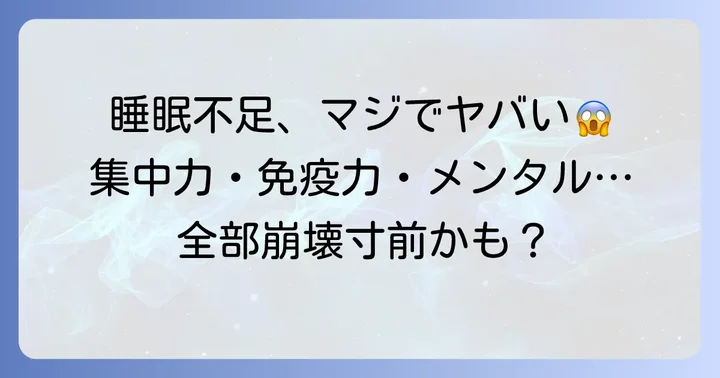 睡眠を削ることで生じる心身への影響