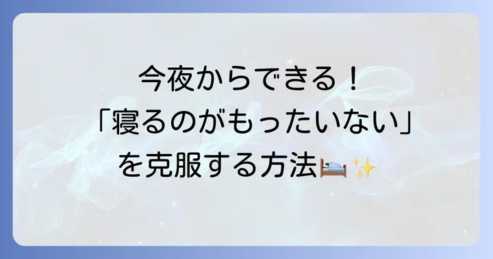 今日から実践！「寝るのがもったいない」を乗り越えるための具体的な方法