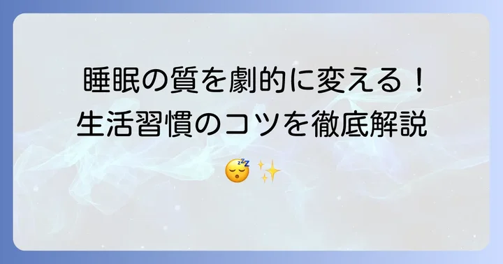 質の高い睡眠を手に入れる生活習慣のコツ