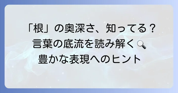「根」の漢字が持つ奥深い意味と熟語での役割