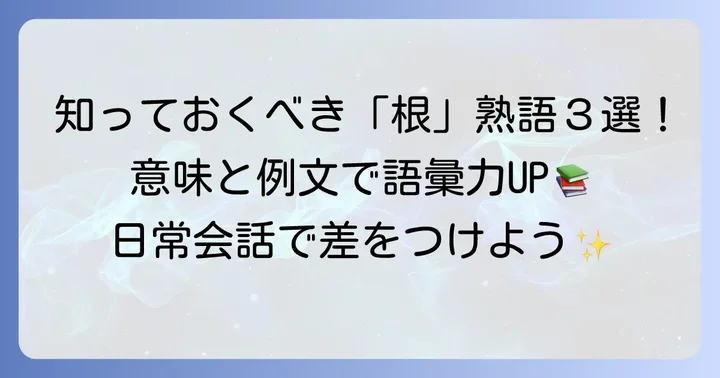 厳選！知っておきたい根熟語3文字とその意味・例文