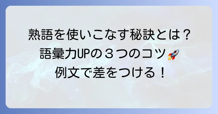 根熟語3文字を効果的に使いこなすためのコツ